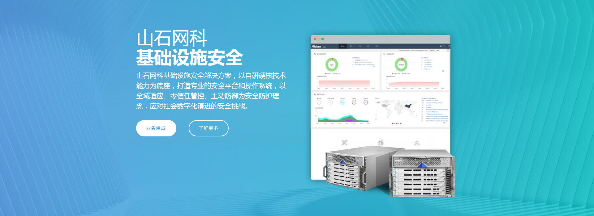 山石网科基础设施安全